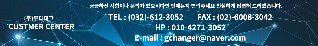 고객센터 : 032-612-3052, 010-4271-3052, fax : 02-6008-3042, e-mail:gchanger@naver.com