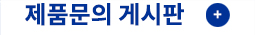 제품문의